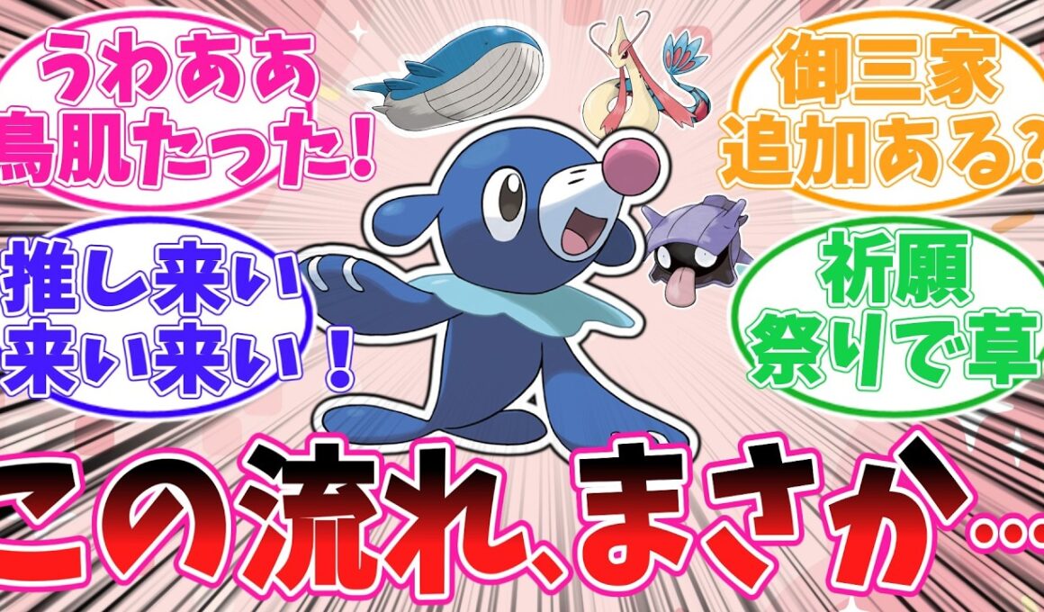 ぽこポケDLCの追加ポケモン、アシマリ内定で推しポケ祈願祭り開催ｗ【ポケモン反応集】【ぽこ あ ポケモン】【ポケットモンスター】