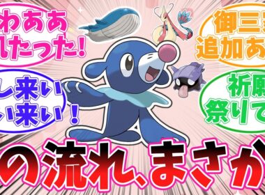 ぽこポケDLCの追加ポケモン、アシマリ内定で推しポケ祈願祭り開催ｗ【ポケモン反応集】【ぽこ あ ポケモン】【ポケットモンスター】
