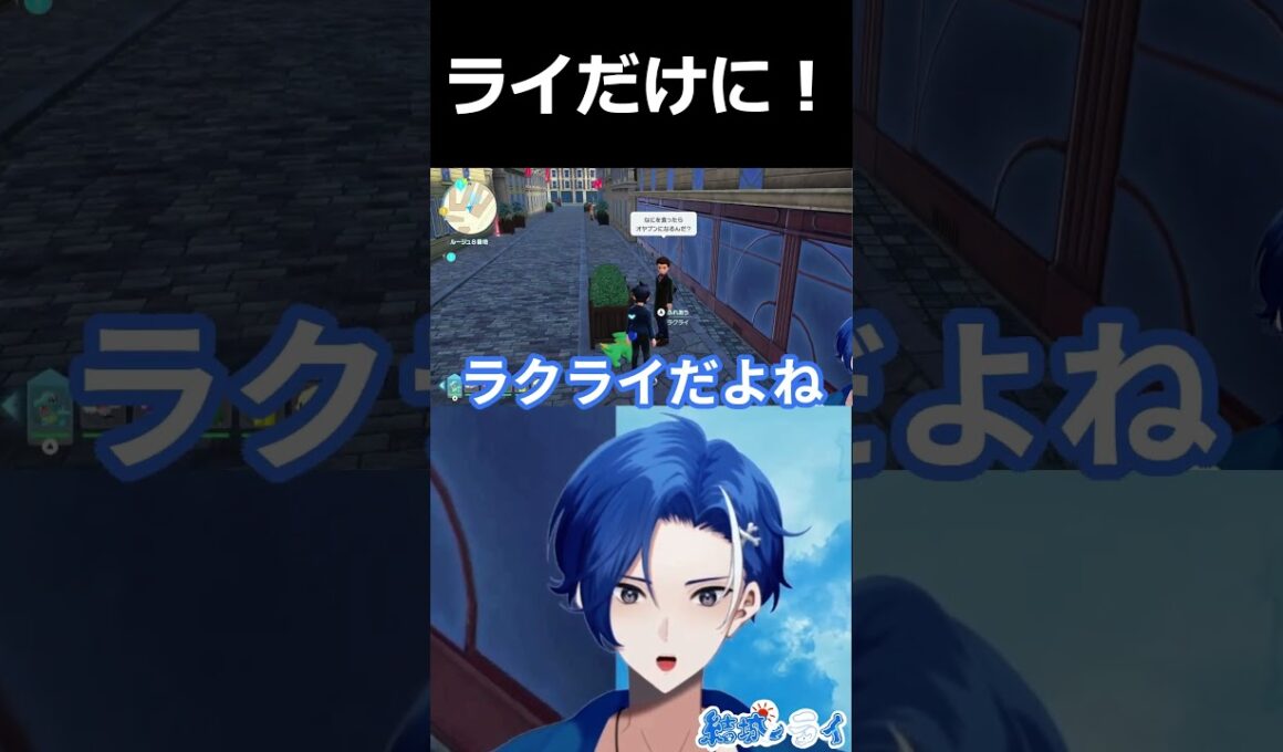 【ポケモンZA】自分と同じ名前の「ラクライ」を見つけて大興奮する配信者ｗｗｗ