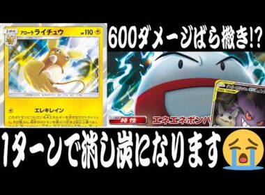 【ポケカ対戦】CL愛知に向けて！『アローラライチュウ ワンショット』デッキレシピ有【エクストラ/チャンピオンズリーグ2025 愛知/しょこらてぃえ】