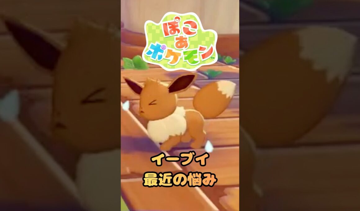 イーブイさん悩んでいるようです #shorts 【 ぽこあポケモン 】