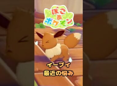 イーブイさん悩んでいるようです #shorts 【 ぽこあポケモン 】