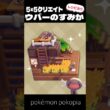 5×5クリエイト～生息地つき！ウパーのすみかの作り方～【ぽこあポケモン│pokémon pokopia】