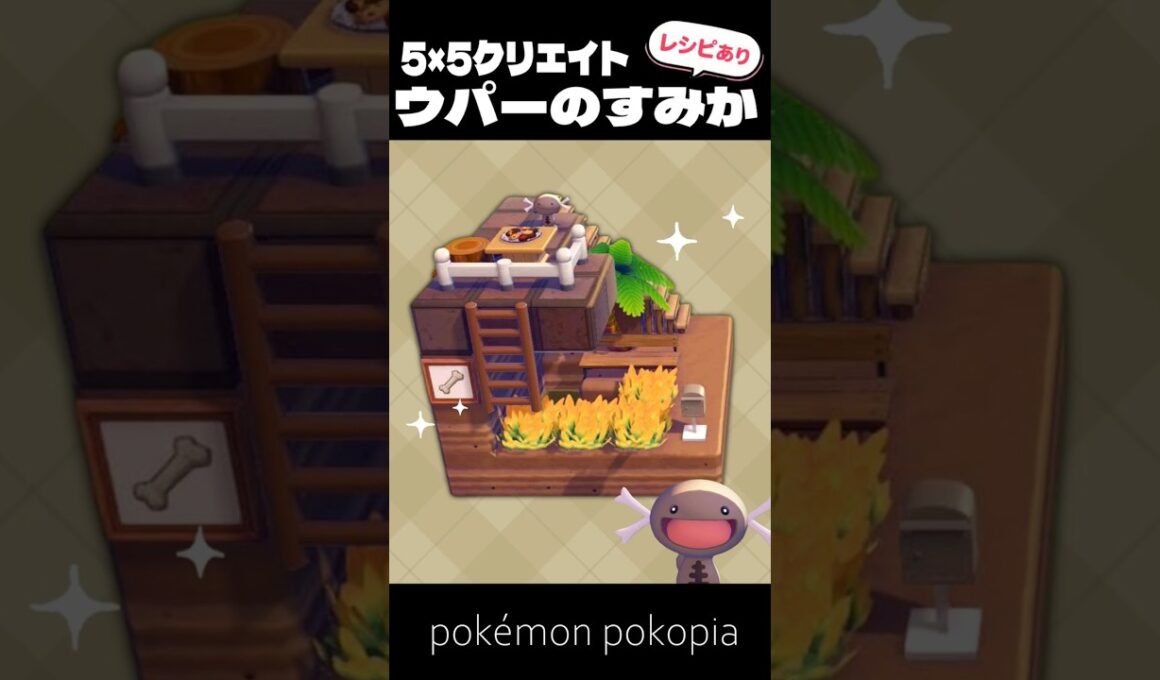 5×5クリエイト～生息地つき！ウパーのすみかの作り方～【ぽこあポケモン│pokémon pokopia】