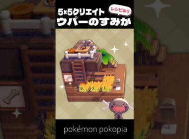 5×5クリエイト～生息地つき！ウパーのすみかの作り方～【ぽこあポケモン│pokémon pokopia】