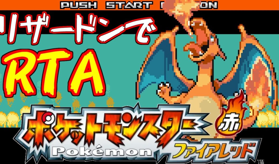 【ゆっくり解説】ポケモン ファイアレッド RTA リザードンチャート 2:04:53