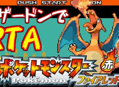 【ゆっくり解説】ポケモン ファイアレッド RTA リザードンチャート 2:04:53