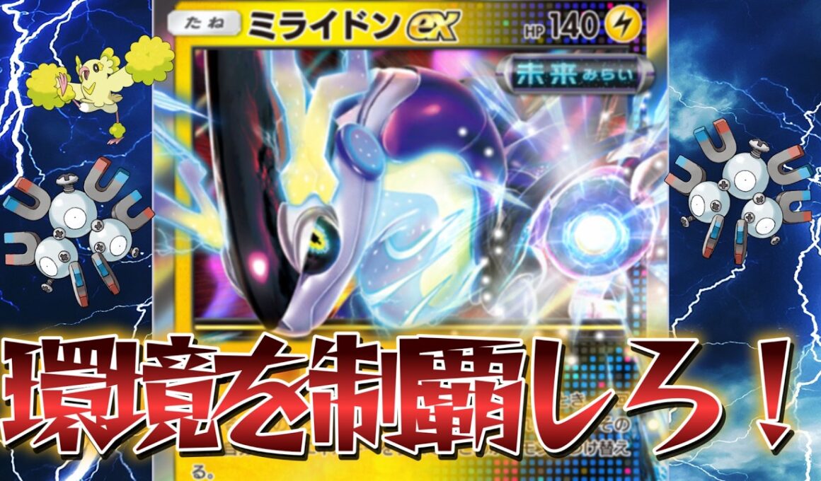 【最強】ミライドンにより強化されたあのデッキが環境入り！！