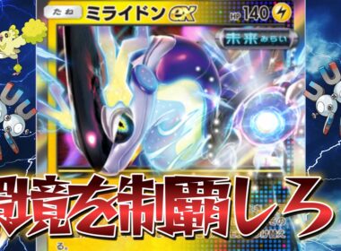 【最強】ミライドンにより強化されたあのデッキが環境入り！！