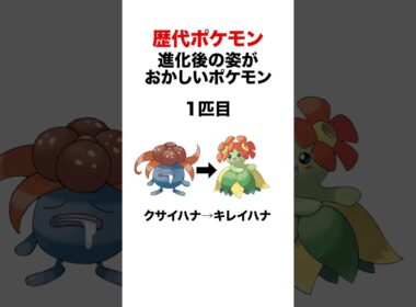 進化後の姿がおかしいポケモン #shorts #ポケモンsv #pokemon #金銀 #ヒューガ#シンオウ #ポケモンbw #初代 #クサイハナ #キレイハナ #オクタン #ボーマンダ