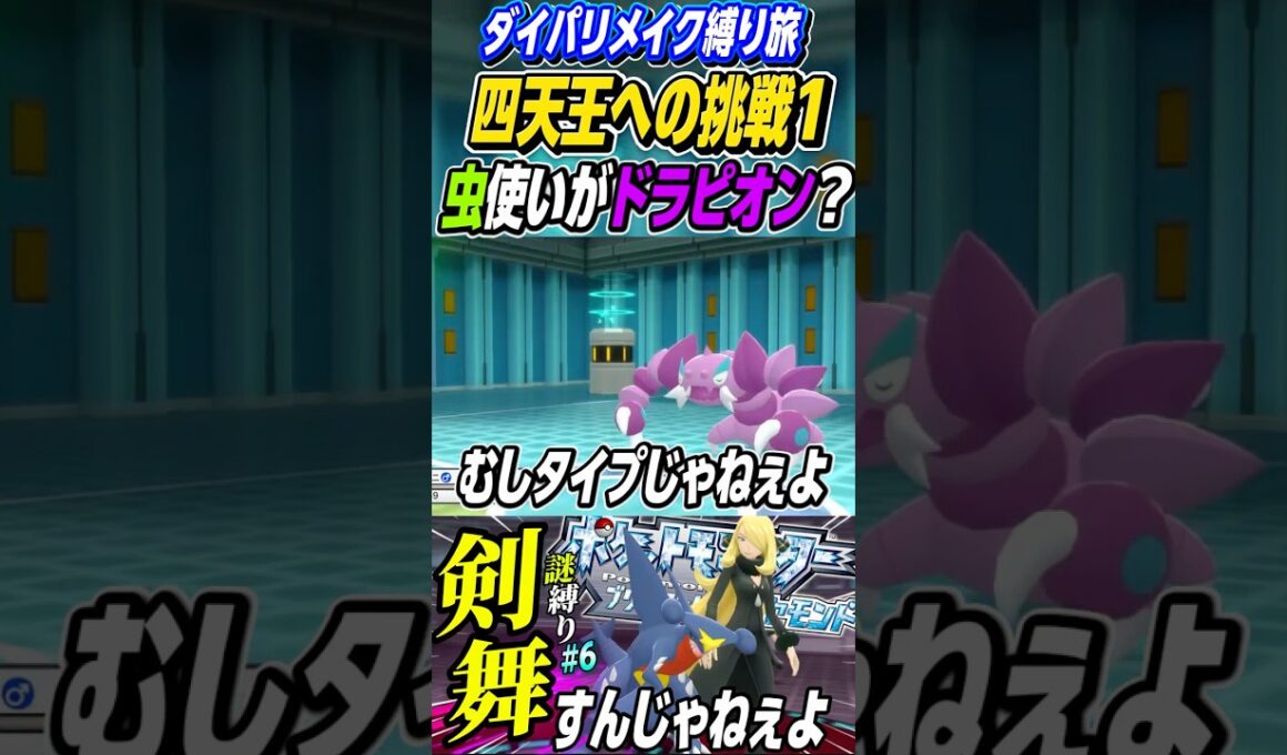 虫じゃない。。ドラピオン【ポケモンBDSP縛り旅】 #shorts #short #Pokemon #ポケモン #ダイパリメイク #ゲーム実況
