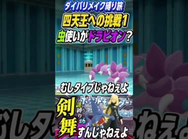 虫じゃない。。ドラピオン【ポケモンBDSP縛り旅】 #shorts #short #Pokemon #ポケモン #ダイパリメイク #ゲーム実況