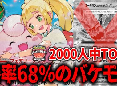 【勝率68％】『リーリエのピッピex』デッキの結論は、オーガポンみどりのめんex抜きの『ダークボール』入り、そしてポケモンマシマシでした。【ポケカ】【PTCGL】