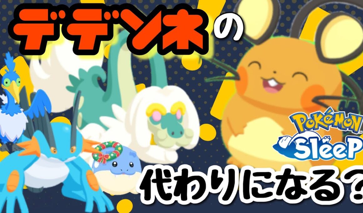 【ポケスリ】料理チャンスSもちのポケモンたちはデデンネの代わりになるのか？【料理大成功】