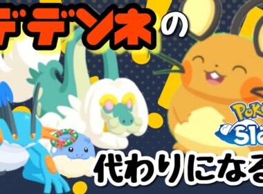 【ポケスリ】料理チャンスSもちのポケモンたちはデデンネの代わりになるのか？【料理大成功】