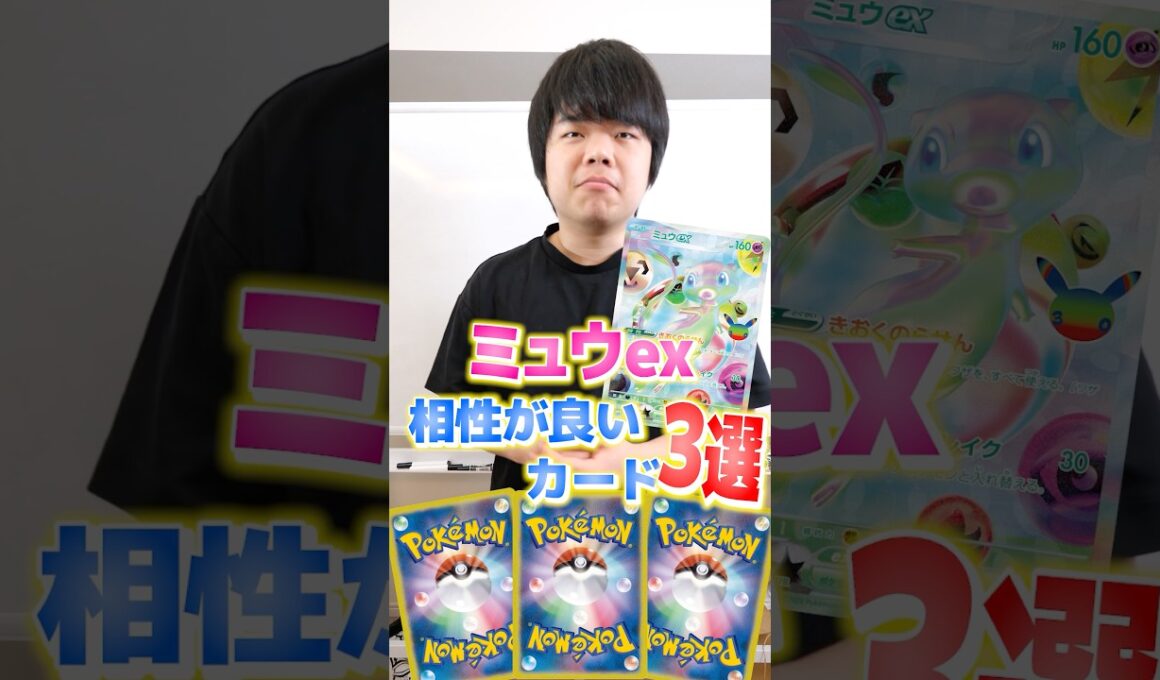 ミュウexと相性のいいカード３選！！