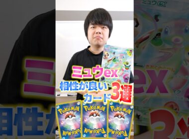 ミュウexと相性のいいカード３選！！
