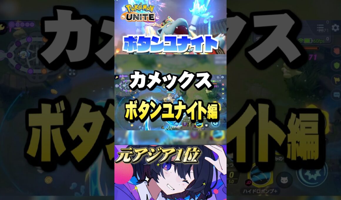 【初心者必見#17】プロが教えるカメユナ！ユナイトボタン⁉︎ #ポケモンユナイト #ユナイト #カメックス #Pokémon UNITE #初心者  #小技 #テクニック #裏技