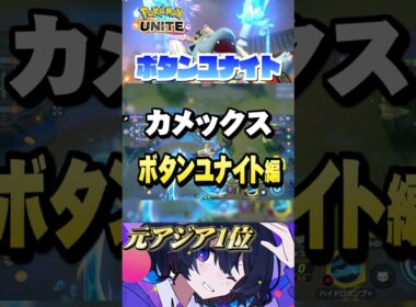 【初心者必見#17】プロが教えるカメユナ！ユナイトボタン⁉︎ #ポケモンユナイト #ユナイト #カメックス #Pokémon UNITE #初心者  #小技 #テクニック #裏技