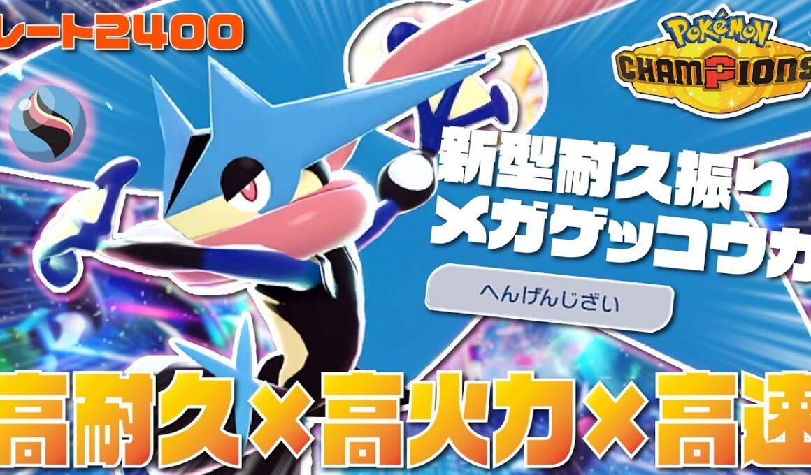 【前期レート2421】高耐久と高火力を両立した新型『メガゲッコウガ』が環境に刺さりまくりの最強ポケモンだぞ！！【ポケモンチャンピオンズ/ポケチャン】