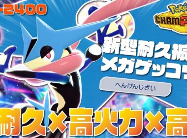 【前期レート2421】高耐久と高火力を両立した新型『メガゲッコウガ』が環境に刺さりまくりの最強ポケモンだぞ！！【ポケモンチャンピオンズ/ポケチャン】