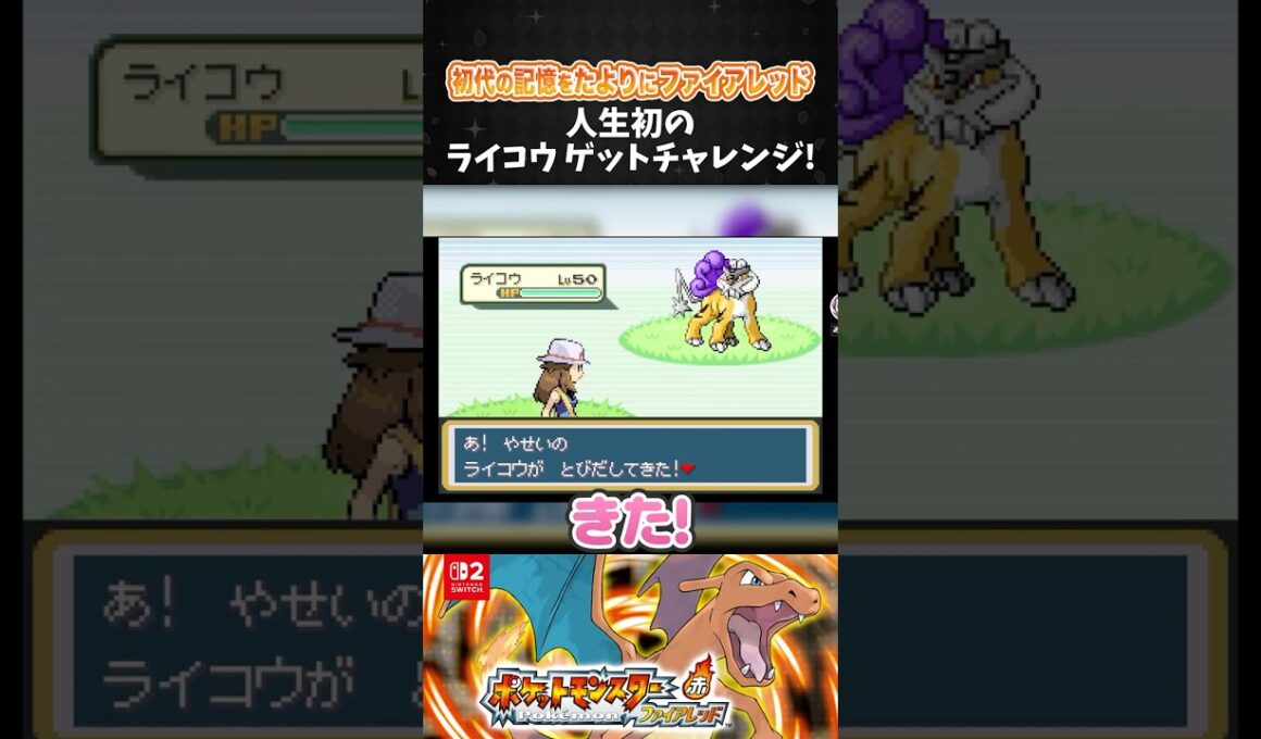 人生初のライコウゲットチャレンジ！【ポケモン ファイアレッド】【ポケットモンスター ファイアレッド┊Switch2】【配信切り抜き】 #Shorts