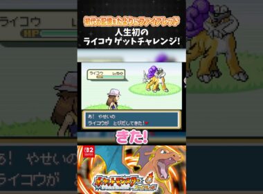 人生初のライコウゲットチャレンジ！【ポケモン ファイアレッド】【ポケットモンスター ファイアレッド┊Switch2】【配信切り抜き】 #Shorts