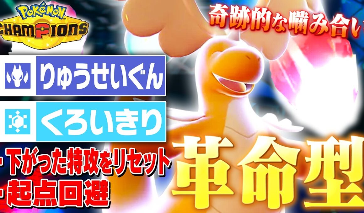 【ありそうでなかった】超相性のいい2つの技を採用したメガカイリューが激アツすぎる【ポケモンチャンピオンズ】