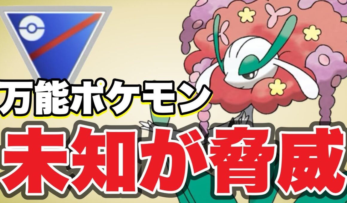 読めないところが強いフラージェスが活躍！【ポケモンGO】【GOバトルリーグ】
