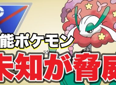 読めないところが強いフラージェスが活躍！【ポケモンGO】【GOバトルリーグ】