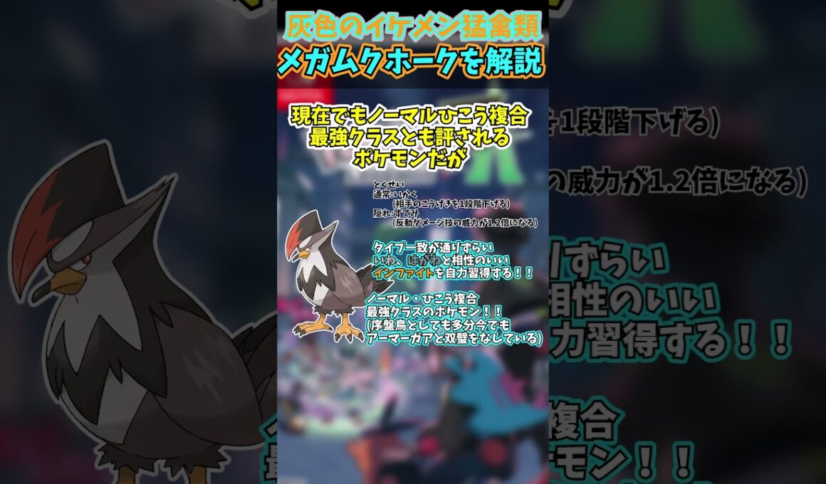 チャンピオンズに備えろ!!ZAの新メガシンカ解説part11 メガムクホーク【ゆっくり解説】 #ポケモンza #shorts #メガシンカ #pokemonchampions #ポケモン解説