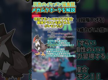 チャンピオンズに備えろ!!ZAの新メガシンカ解説part11 メガムクホーク【ゆっくり解説】 #ポケモンza #shorts #メガシンカ #pokemonchampions #ポケモン解説