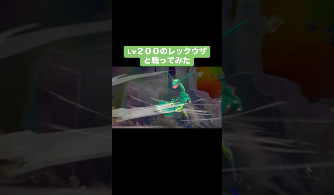 Lv.200のレックウザと戦ってみた【ポケモンZA】