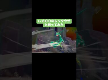 Lv.200のレックウザと戦ってみた【ポケモンZA】