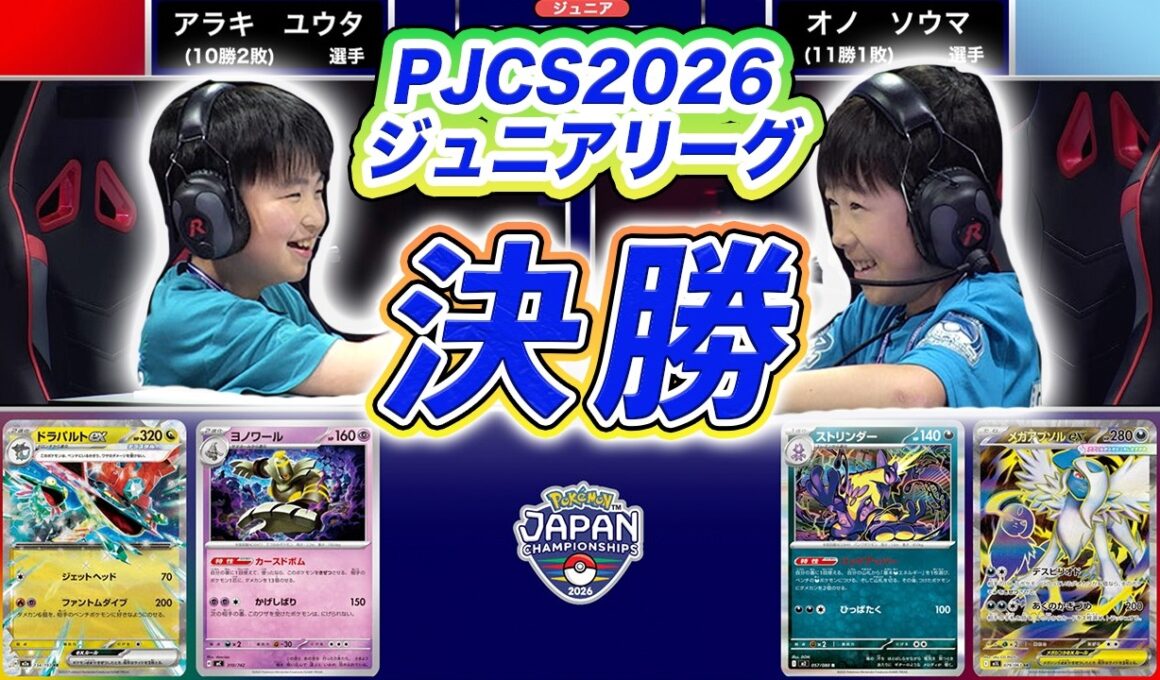 【PJCS2026】ジュニアリーグ決勝戦！ドラパルトex VS ストリンダー【ポケモンカード/ポケカ】