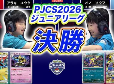 【PJCS2026】ジュニアリーグ決勝戦！ドラパルトex VS ストリンダー【ポケモンカード/ポケカ】