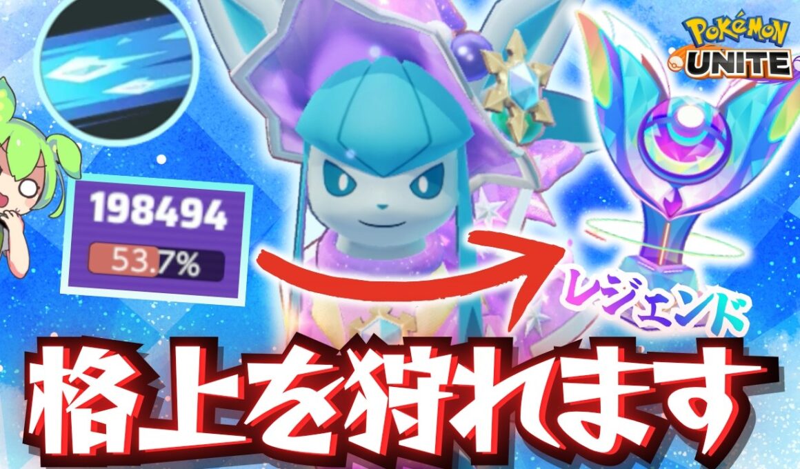 【勝率UP】「グレイシア」の絶対安全圏を教えておきます【ポケモンユナイト】【ずんだもん実況】