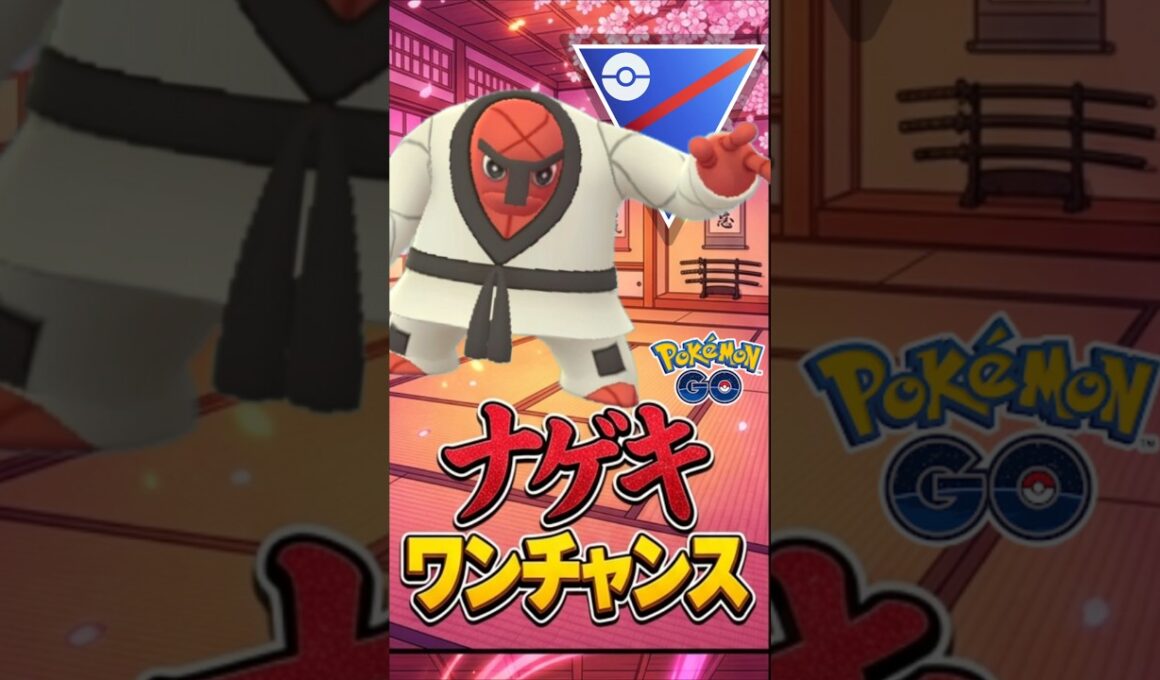 環境チャンスあり?? ナゲキ氏使う!!【スーパーリーグ】【ポケモンGO】【GOバトルリーグ】