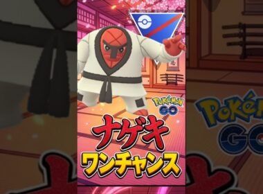 環境チャンスあり?? ナゲキ氏使う!!【スーパーリーグ】【ポケモンGO】【GOバトルリーグ】