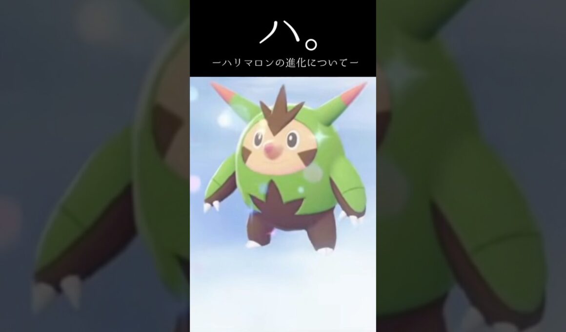 【#ポケモンZA】ハリマロンの進化について。#Vtuber　#shorts