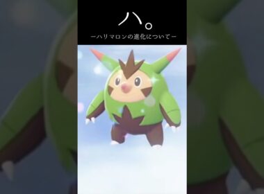 【#ポケモンZA】ハリマロンの進化について。#Vtuber　#shorts