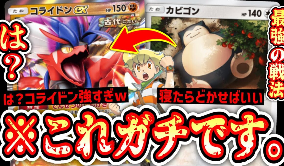 【緊急】“カビゴン”のエネぶんどって殴り続ける“コライドンex”がガチで強すぎる件www【ポケポケ/Pokémon Trading Card Game Pocket】