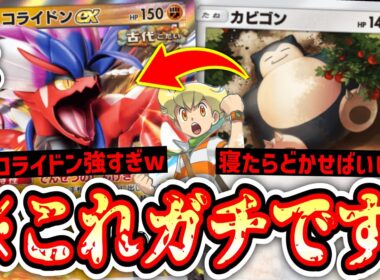 【緊急】“カビゴン”のエネぶんどって殴り続ける“コライドンex”がガチで強すぎる件www【ポケポケ/Pokémon Trading Card Game Pocket】
