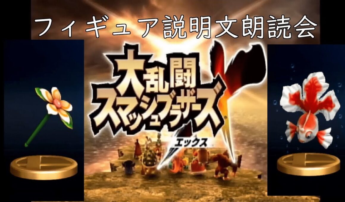 スマブラXのフィギュア説明文朗読会　リップステッキ、トサキント　＃Shorts