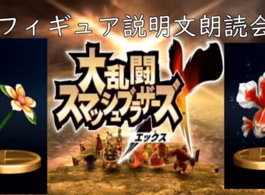 スマブラXのフィギュア説明文朗読会　リップステッキ、トサキント　＃Shorts