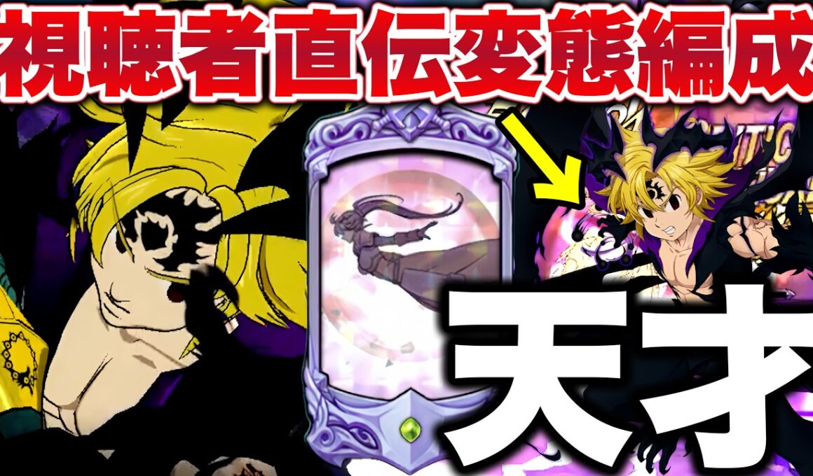 誰も思いつかない天才編成ｗｗｗまだまだ出てくる視聴者直伝パーティーをご紹介！【グラクロ】【七つの大罪グランドクロス】