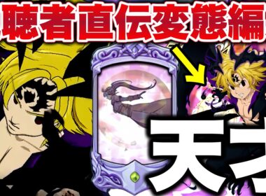 誰も思いつかない天才編成ｗｗｗまだまだ出てくる視聴者直伝パーティーをご紹介！【グラクロ】【七つの大罪グランドクロス】