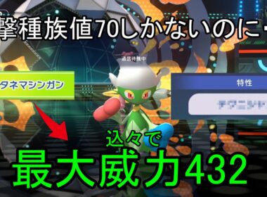 ある特性にした物理型ロズレイドの火力がやばすぎた【ポケモンチャンピオンズ】
