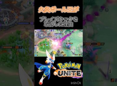 ブレキアンチがブレキを使った理由 #ポケモンユナイト #montage #エースバーン
