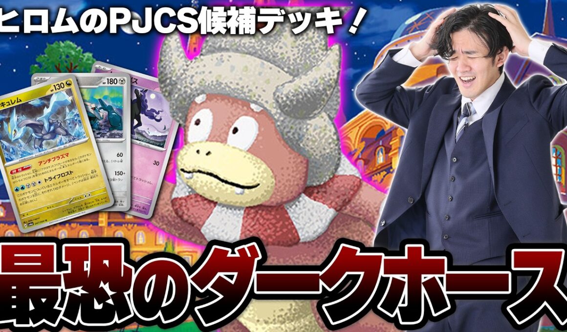 【ポケカ】PJCSで使ってたかも…⁉ヤドキングの先２トライフロストが強すぎるのでシェイミがいないなら無双です！